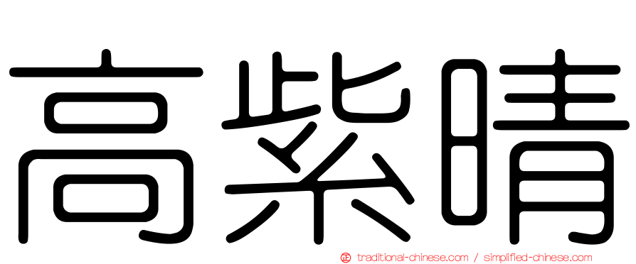高紫晴