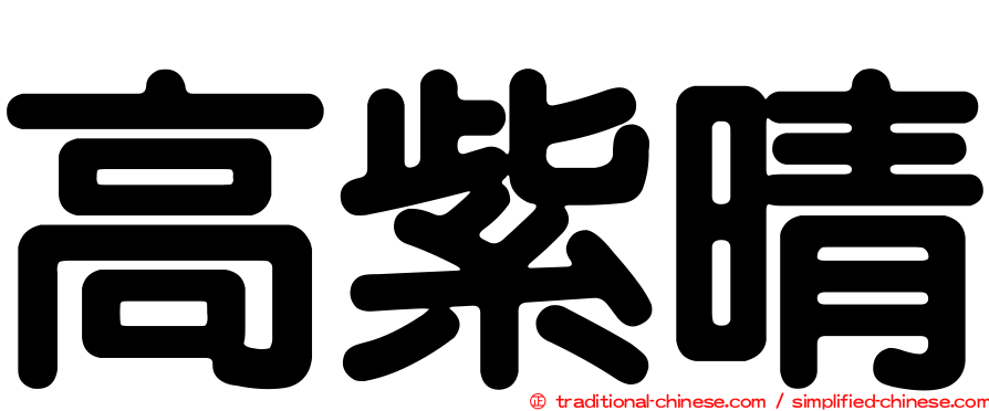 高紫晴
