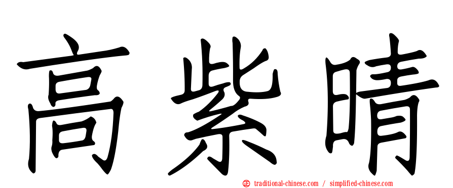 高紫晴