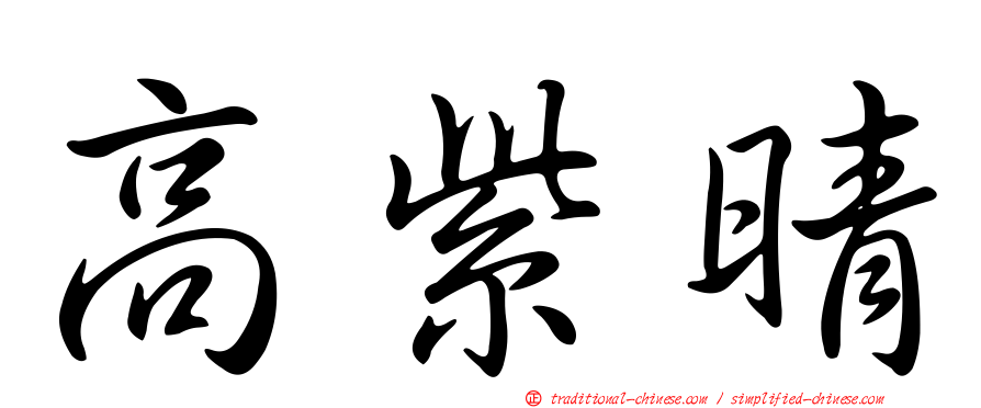 高紫晴