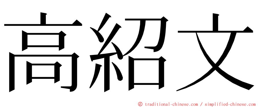 高紹文 ming font
