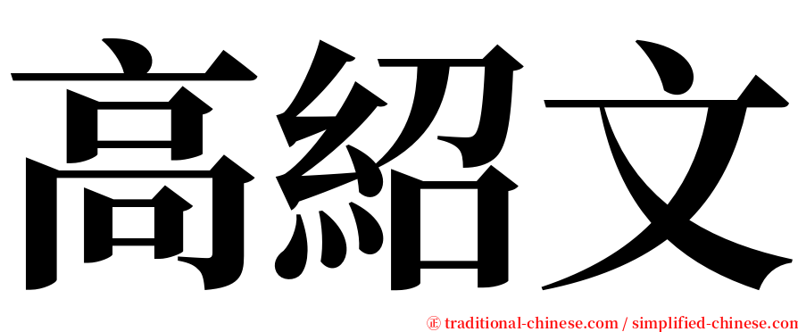 高紹文 serif font