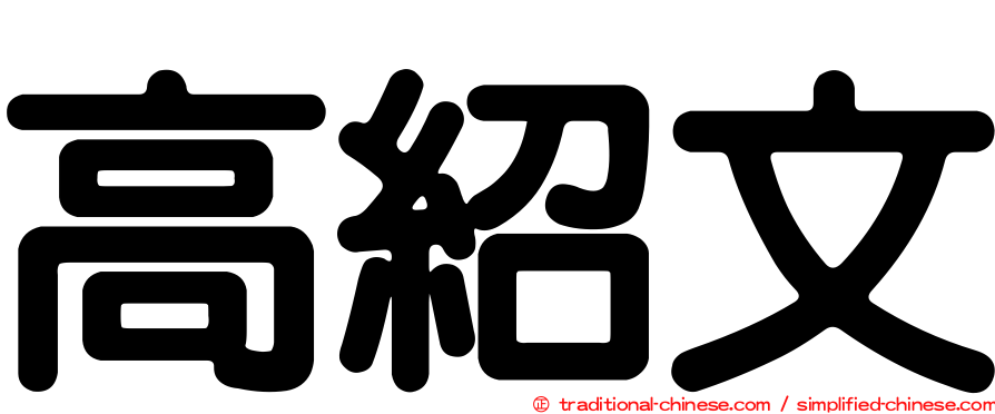 高紹文