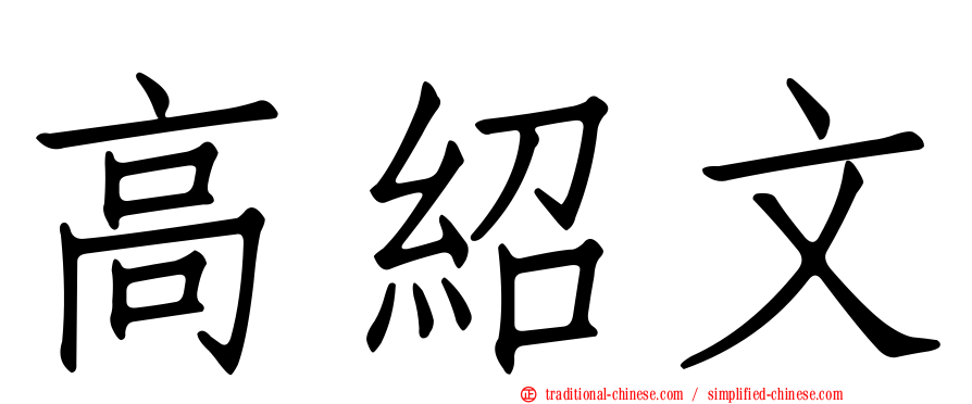 高紹文