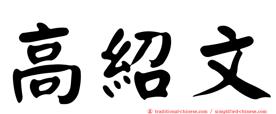 高紹文