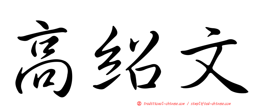 高紹文