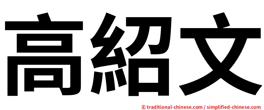 高紹文