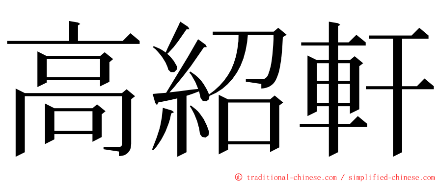 高紹軒 ming font