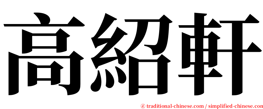高紹軒 serif font