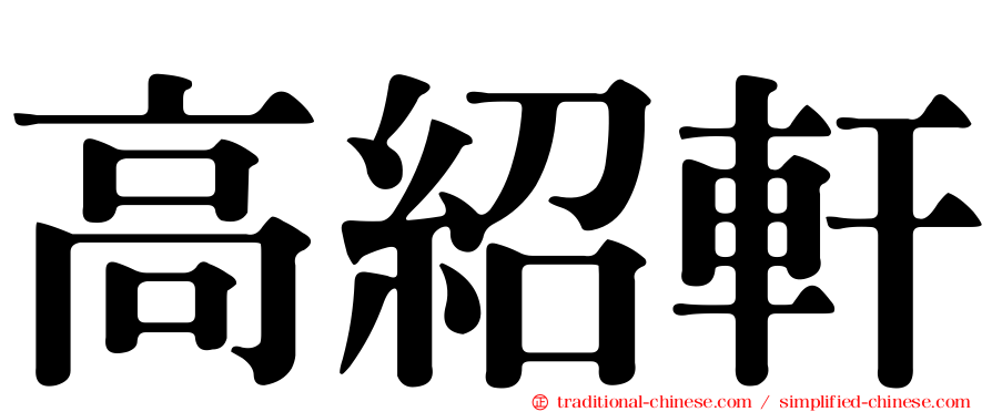 高紹軒