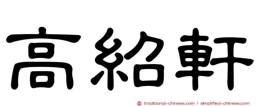 高紹軒
