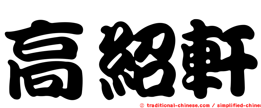 高紹軒