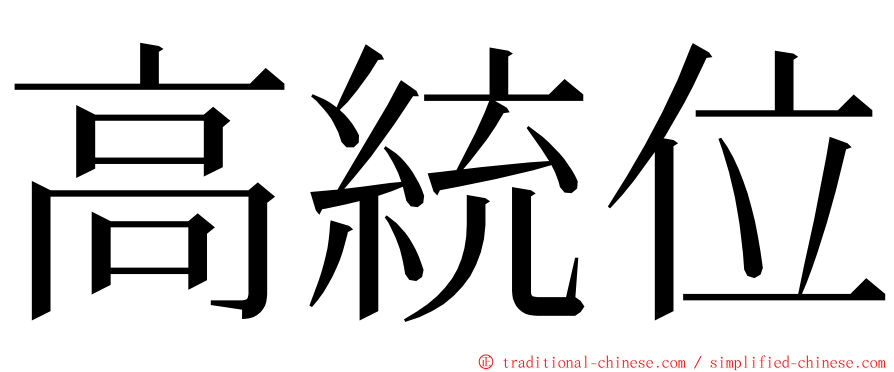 高統位 ming font