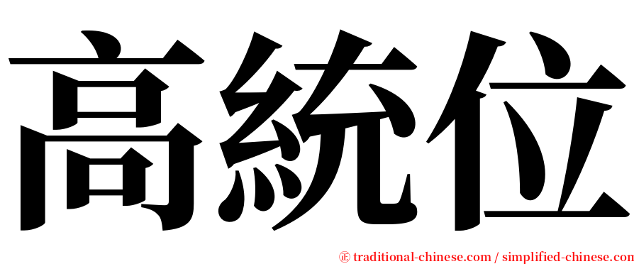 高統位 serif font