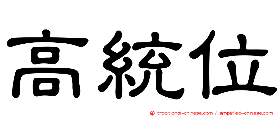 高統位