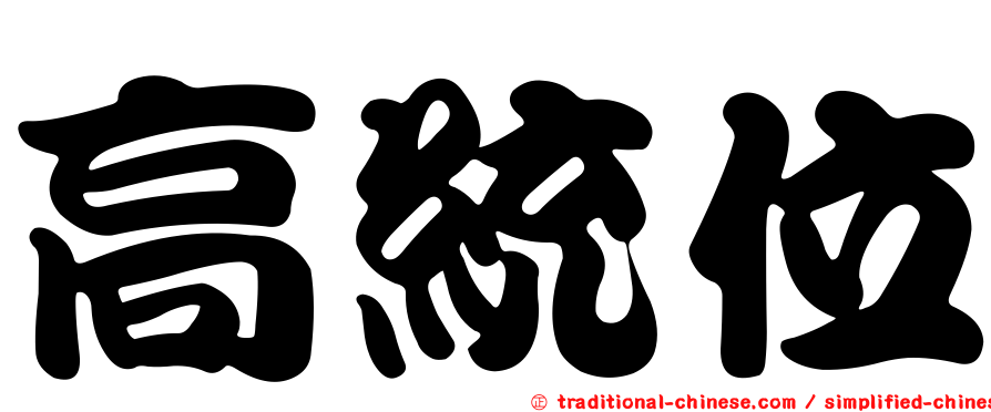 高統位