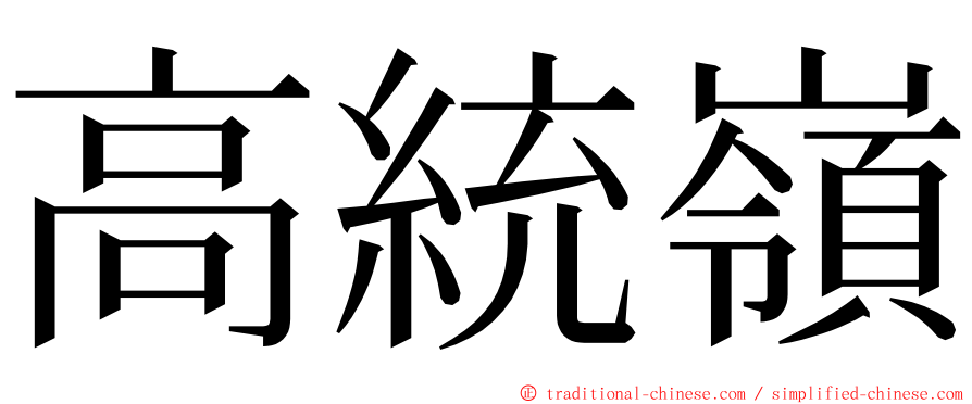 高統嶺 ming font