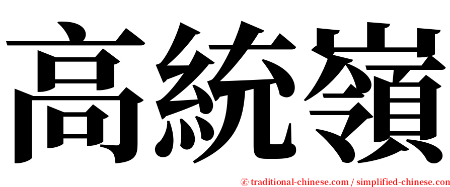 高統嶺 serif font