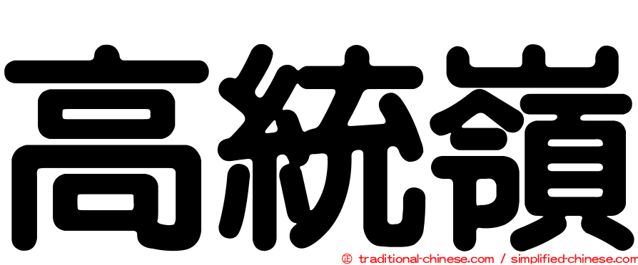 高統嶺