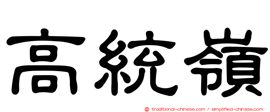 高統嶺