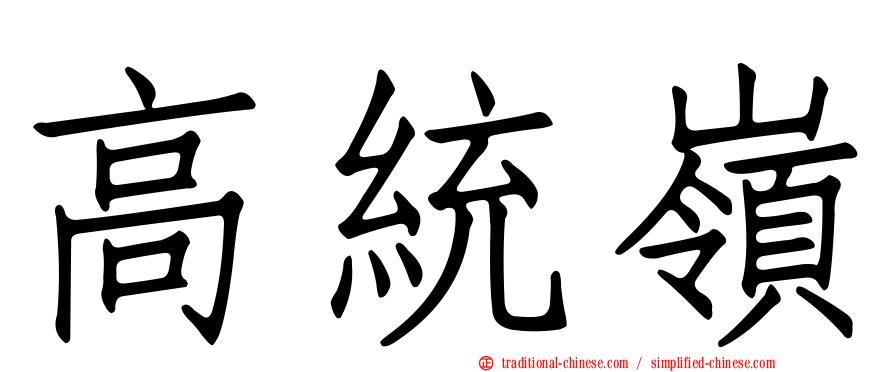 高統嶺