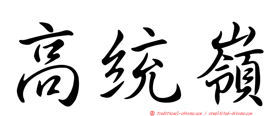 高統嶺