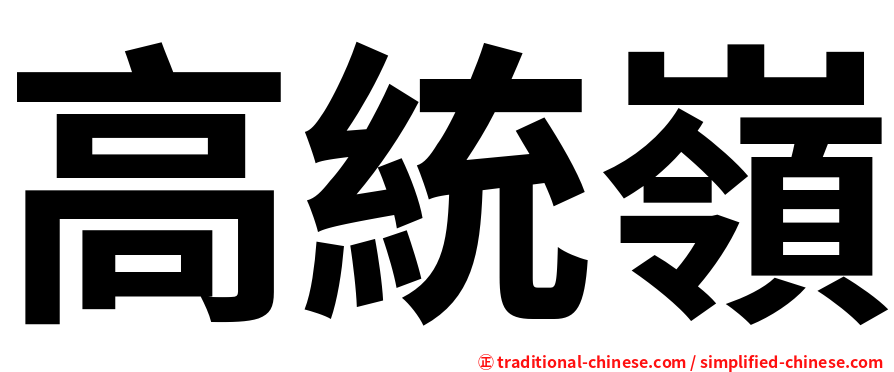 高統嶺