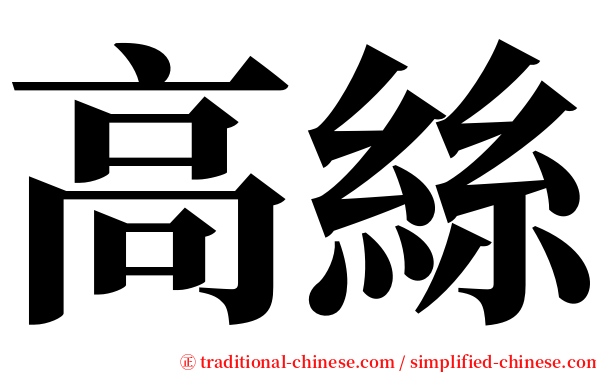 高絲 serif font