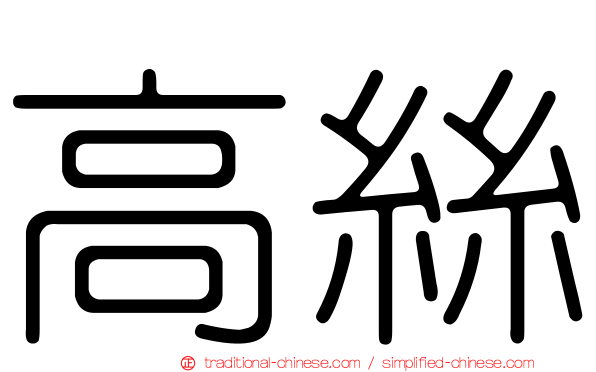 高絲