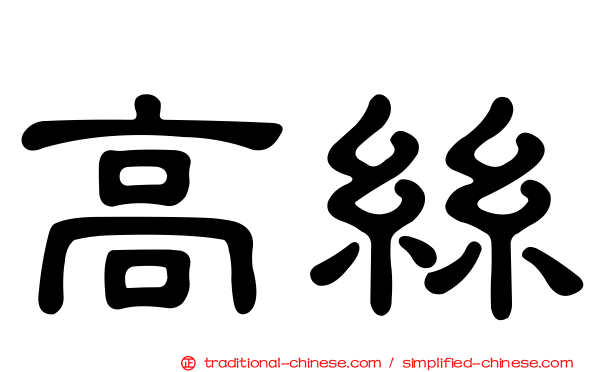 高絲