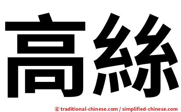 高絲