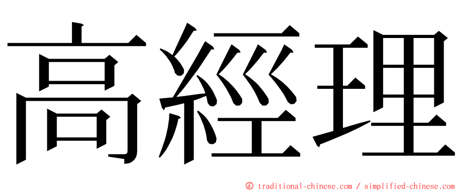 高經理 ming font