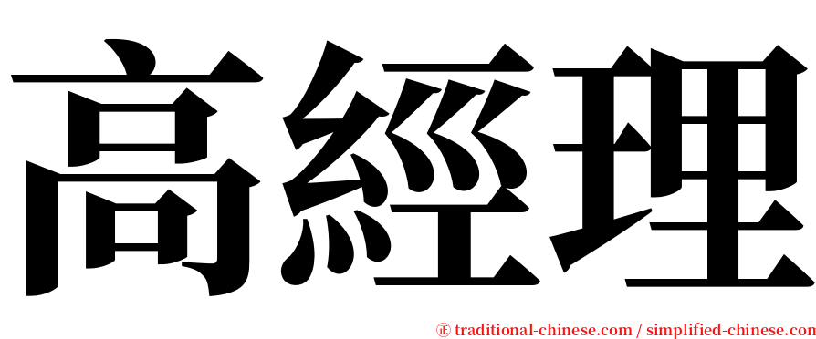 高經理 serif font
