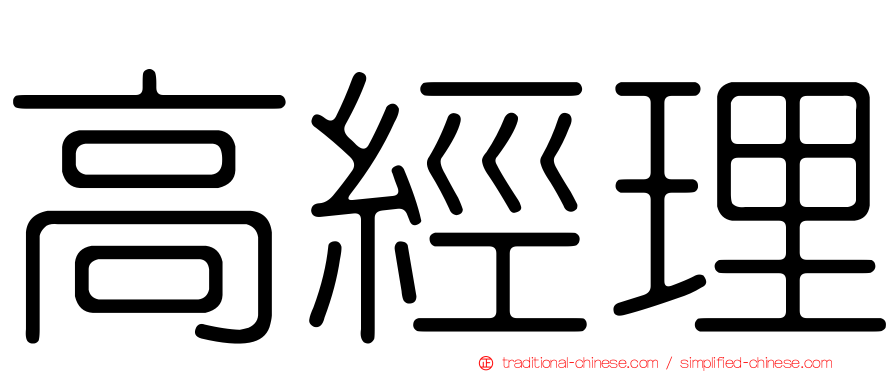 高經理