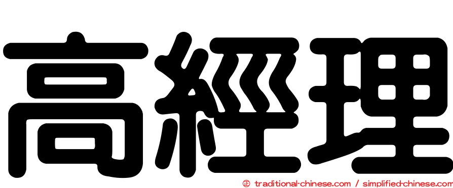 高經理