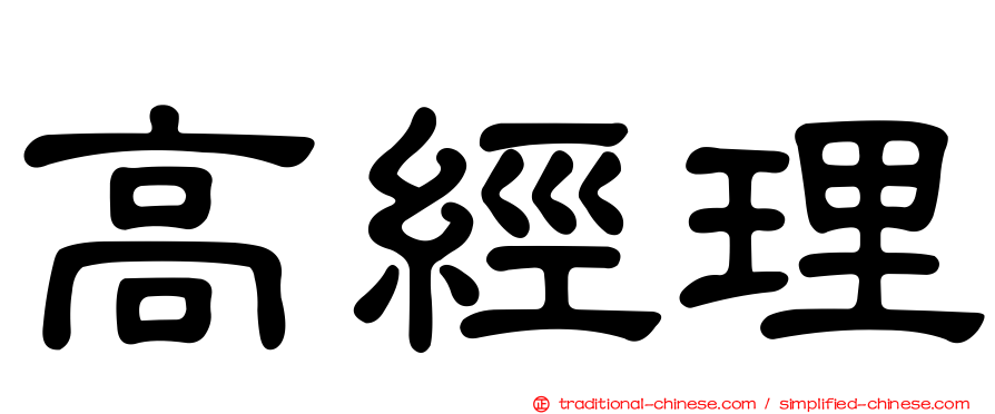 高經理