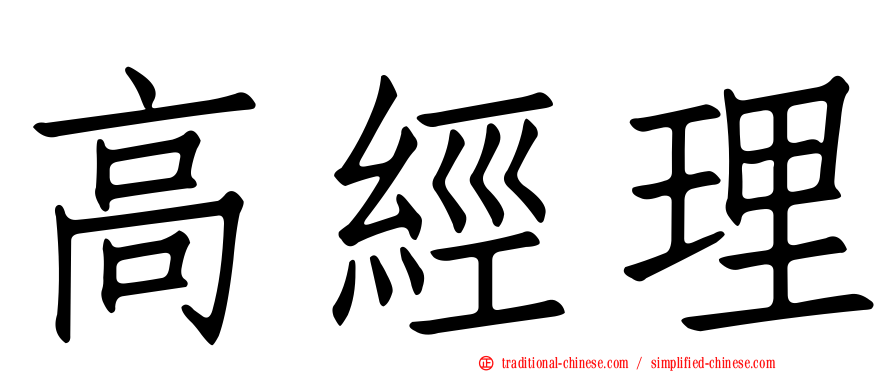 高經理