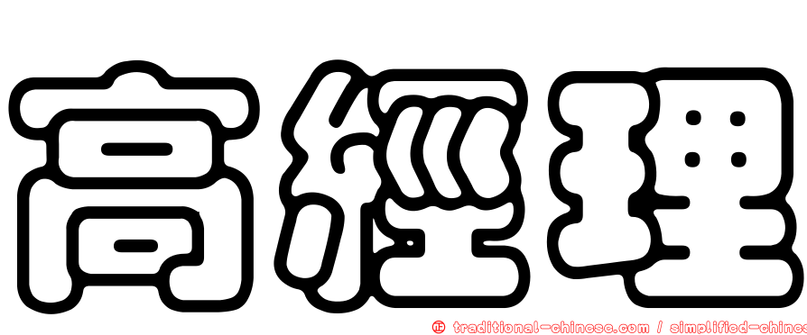 高經理