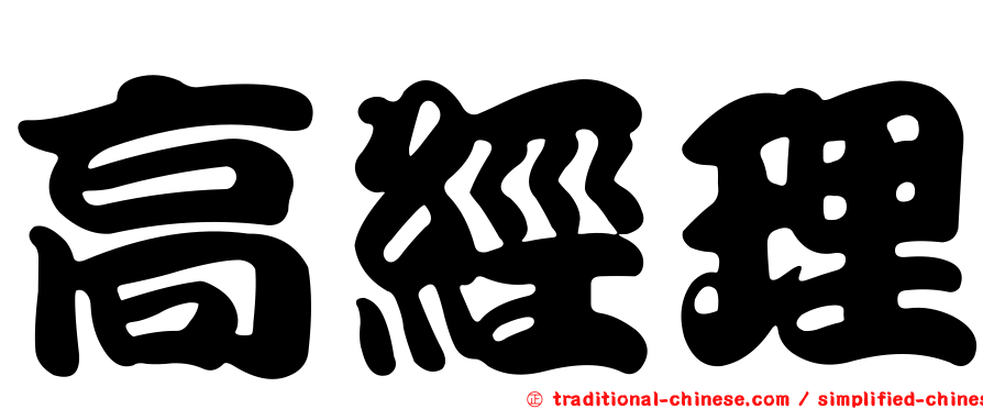 高經理