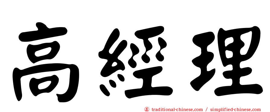 高經理