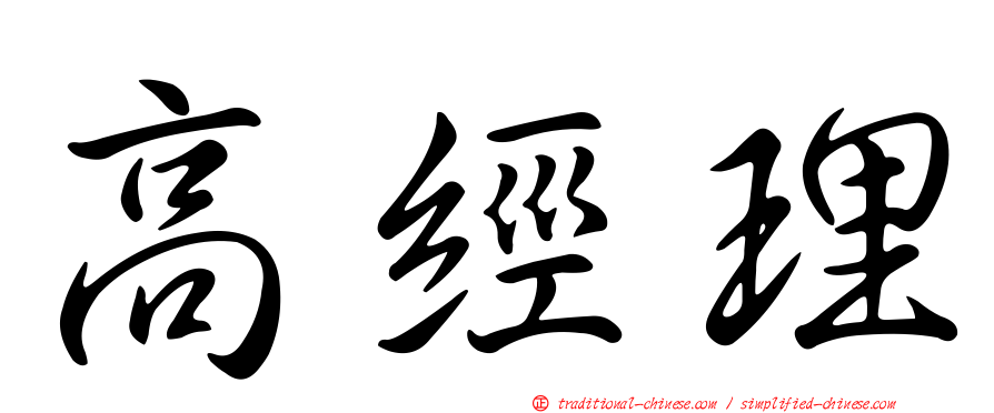 高經理
