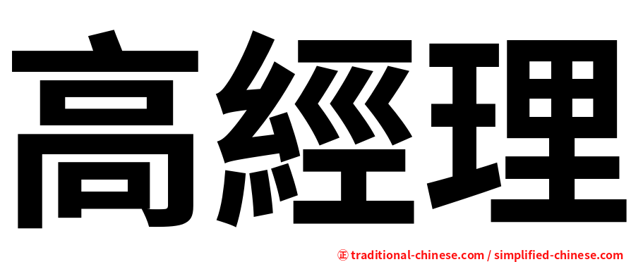 高經理