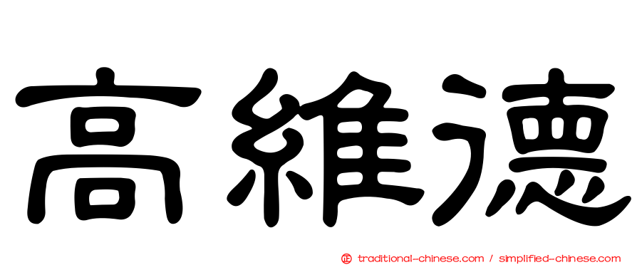 高維德