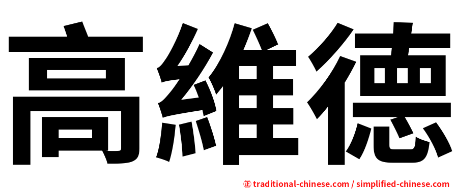 高維德