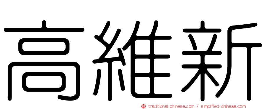 高維新