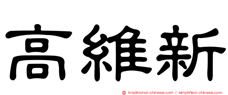 高維新