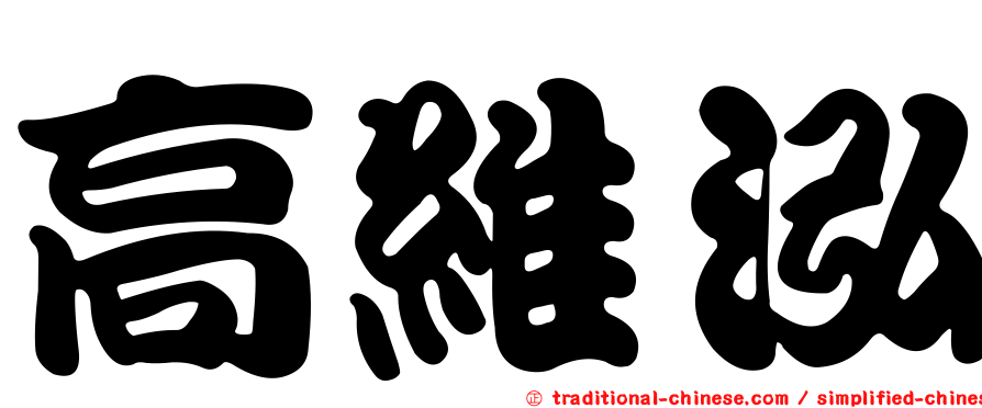 高維泓