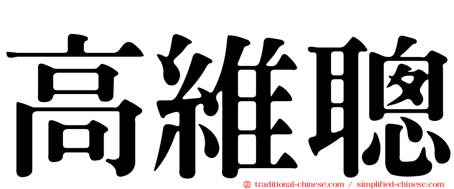 高維聰