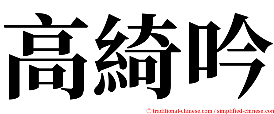 高綺吟 serif font