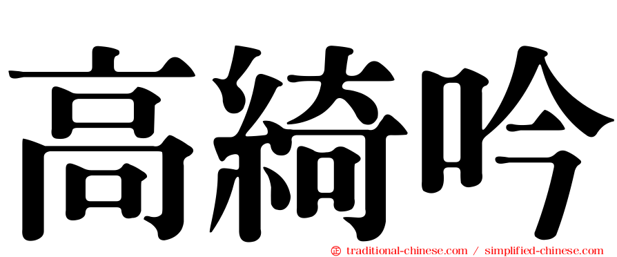 高綺吟